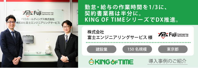 【導入事例】KING OF TIMEシリーズ活用で勤怠・給与の作業時間を1/3に削減。電子契約導入でバックオフィスDXをさらに加速