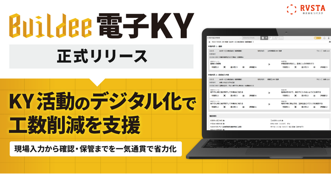 「Buildee 電子KY」正式リリース、KY活動のデジタル化で工数削減を支援