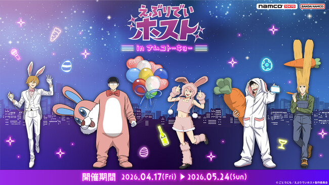 TVアニメ『えぶりでいホスト』× namco TOKYOコラボイベント開催決定！描き下ろしイラスト使用の限定プライズやコラボメニュー、オリジナルグッズが多数登場