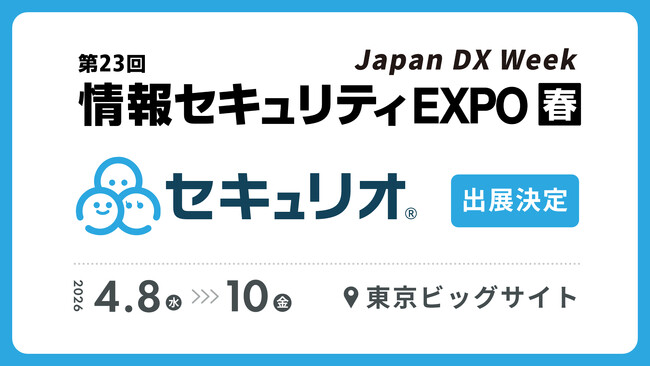 セキュリティ教育クラウド『セキュリオ』、Japan IT Week【春】2026に出展