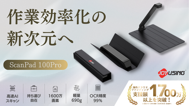 作業効率を爆上げするAIポータブルスキャナー『ScanPad100Pro』販売開始
