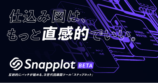 「仕込み図は、もっと直感的でいい。」- ステージ・イベント向けシステム系統図ツール「Snapplot」ベータ版を公開、1ヶ月で登録ユーザー500名を突破