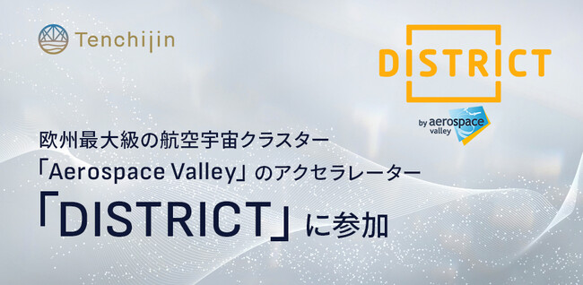 JAXAベンチャー天地人、欧州最大級の航空宇宙クラスター「Aerospace Valley」のアクセラレーター「DISTRICT」に参加。欧州の航空宇宙エコシステムとの連携を本格化
