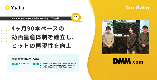 【事例紹介】DMM.com様｜4ヶ月で90本の動画制作。完全成果報酬型ショート動画広告運用で、特定期間におけるCV数伸長率が約400%を記録
