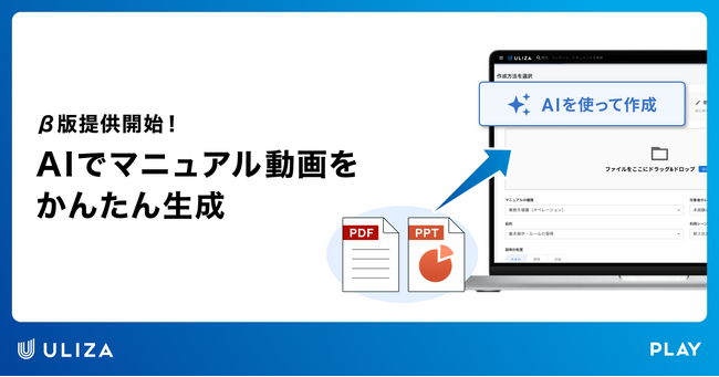 動画配信プラットフォームULIZA、AIを活用したマニュアル動画生成機能のβ版を提供開始