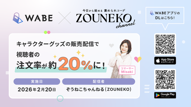 ライブコマース専用ECモールアプリ「WABE」、キャラクターグッズの販売配信で視聴者の注文率が約20%に
