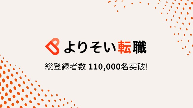 第二新卒向け転職エージェント「よりそい転職」、LINE登録者数が11万人を突破