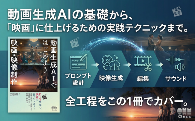 DIY感覚で映画を作れる？！「動画生成AIではじめよう 映画・映像制作」4月13日発売！