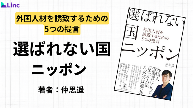 株式会社Linc代表・仲 思遥が初著書『選ばれない国ニッポン』を幻冬舎より出版