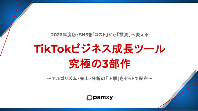 【SNS支援】再生数を「売上」に。株式会社pamxy、最新アルゴリズムから出口戦略、分析手法までを網羅した『TikTok実戦ツール3部作』を無料公開