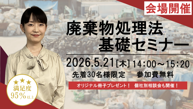 ◆参加特典あり◆新規担当者様向け！廃棄物処理法無料セミナー　会場開催のお知らせ