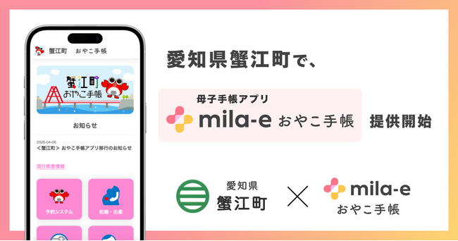 ミラボ、愛知県 蟹江町で 母子手帳アプリ「mila-e おやこ手帳」提供開始