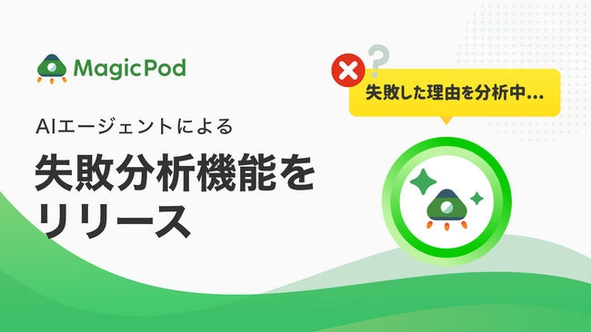 MagicPod、AIエージェントによる「失敗分析」機能をリリース