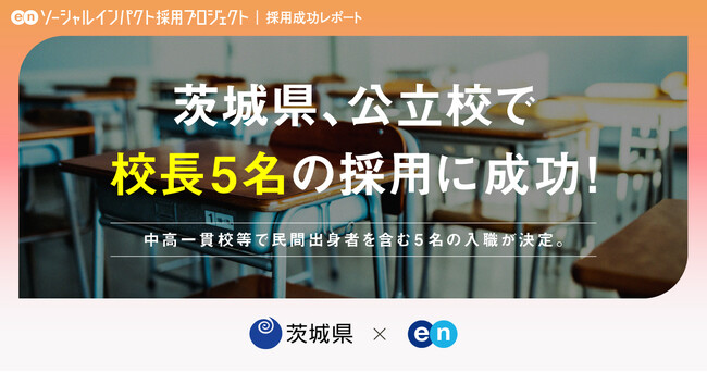 茨城県、エンの『ソーシャルインパクト採用プロジェクト』で民間出身者を含む「校長」5名 の採用が決定