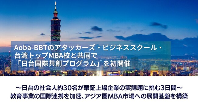 Aoba-BBTのアタッカーズ・ビジネススクール、台湾トップMBA校と共同で「日台国際共創プログラム」を初開催