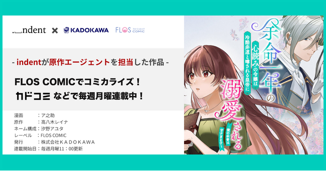 ＜indentの原作エージェント作、KADOKAWAにてコミカライズ＞『余命一年の心読み令嬢は、冷酷非道と噂される皇帝に溺愛される　～陛下、本音が甘すぎます…！～』、3/16（月）より連載中！