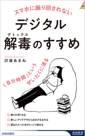 デジタルを手放す工夫、得られる変化、スマホなしでも退屈しないプラン集など、デジタルデトックスの具体的な手法を紹介！