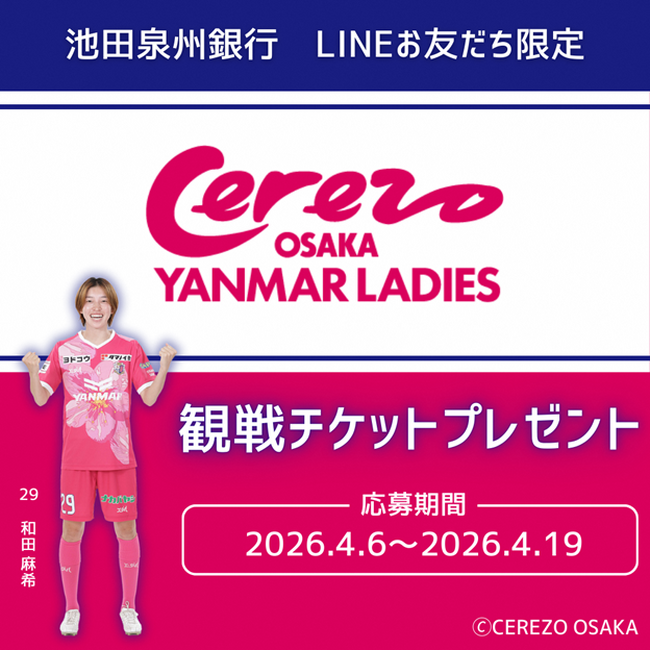 池田泉州銀行公式LINEお友だち限定！セレッソ大阪ヤンマーレディース観戦チケットプレゼントキャンペーンを実施します！