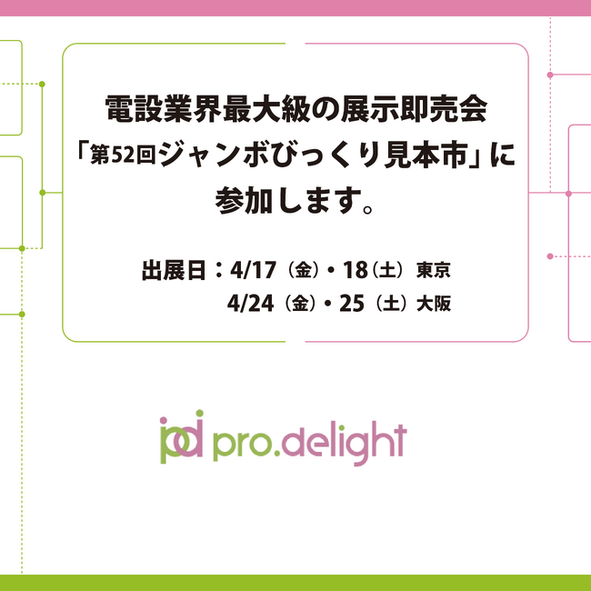 電設業界最大級の展示即売会、「第52回ジャンボびっくり見本市」に参加します。
