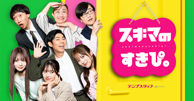 累計1億回再生突破！ 縦型ショートコメディ『スキマのすきぴ。』のIPを活用した、新たな広告キャンペーンを配信開始