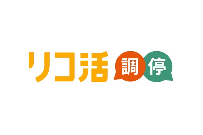 法改正後の養育費・面会交流問題をオンラインで解決する『リコ活調停』が正式ローンチ