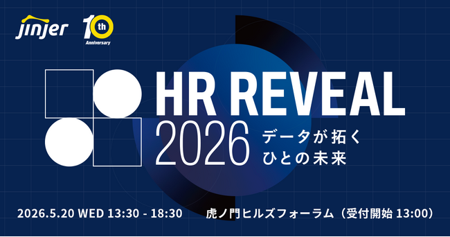 jinjer、「 HR REVEAL 2026 -データが拓くひとの未来- 」をテーマに初のリアルイベントを開催