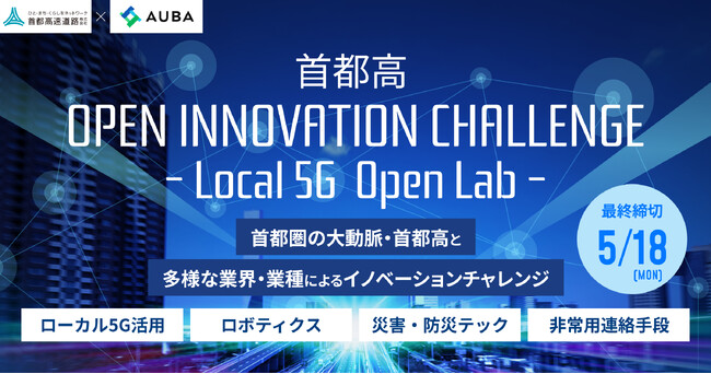 【 首都高 × AUBA 】共創アイデアの募集を開始！『 首都高 Open Innovation Challenge -Local 5G Open Lab- 』