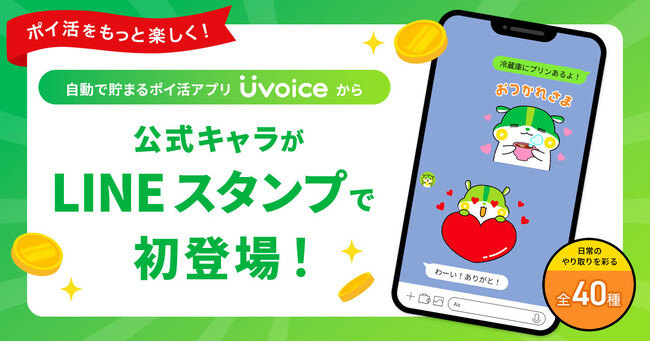 【ポイ活をもっと楽しく！】自動で貯まる無料ポイ活アプリ「Uvoice」から、公式キャラがLINEスタンプで初登場！