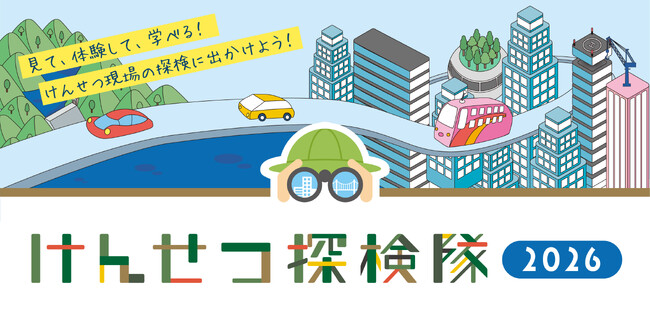 【参加無料】親子で本物の建設現場体験「けんせつ探検隊2026」開催