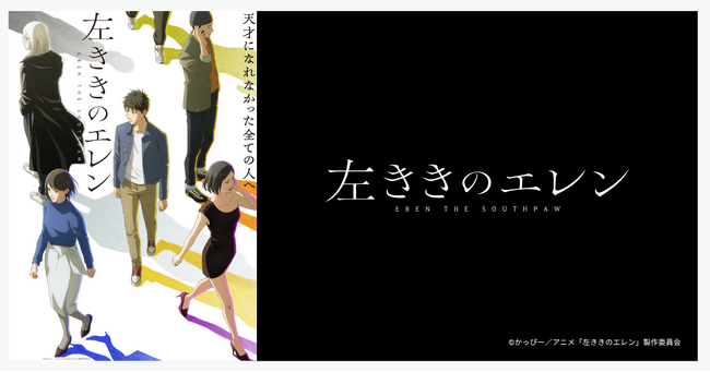 かっぴーさんの人気マンガ「左ききのエレン」待望のTVアニメ化。2026年4月7日（火）よりテレ東系列ほかにて放送開始