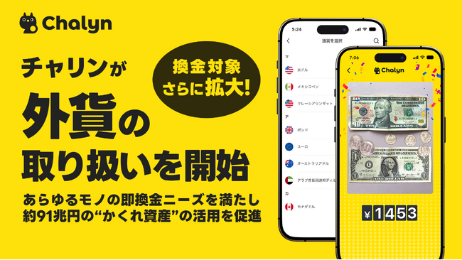 AI即金アプリ「Chalyn（チャリン）」、外貨の取り扱いを開始！換金対象がさらに拡大
