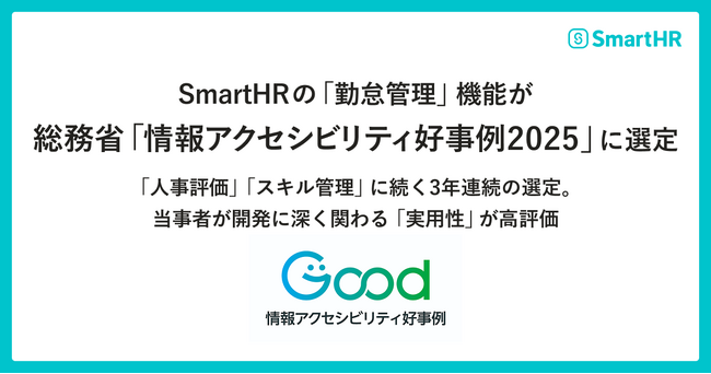 SmartHRの「勤怠管理」機能が総務省「情報アクセシビリティ好事例2025」に選定