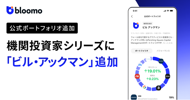 ブルーモ証券、公式ポートフォリオ「機関投資家」シリーズにビル・アックマンを追加