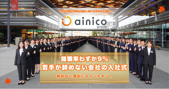離職率9％。若手が辞めない工務店が新卒入社式を開催