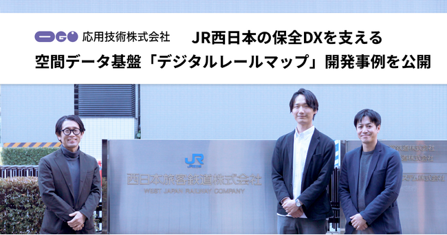 応用技術、JR西日本の保全DXを支える空間データ基盤「デジタルレールマップ」の開発事例を公開
