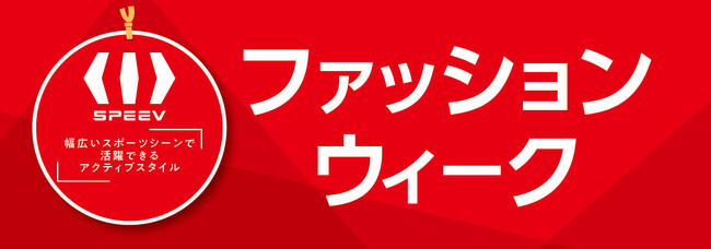 [4/7(火)～4/12(日)]【SPEEVファッションウィーク】をファッションプラザ[パシオス]にて開催！