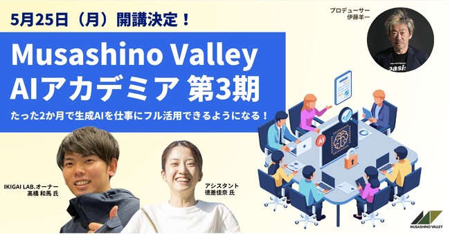 Musashino Valley AIアカデミア第3期を2026年5月より開講、参加者募集を開始