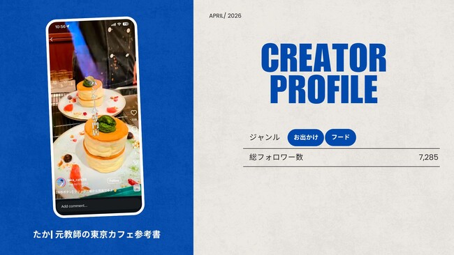 ショート動画取材班に「たか| 元教師の東京カフェ参考書」が新たに加盟