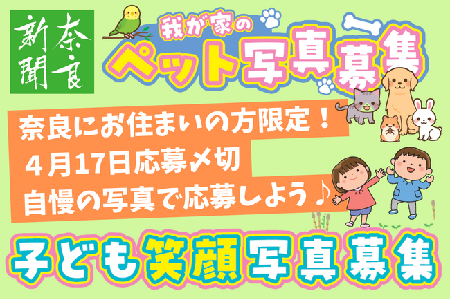 《奈良在住者限定》「子ども笑顔写真」と「我が家のペット写真」を大募集！新聞紙面にカラーで掲載。応募は4月17日(金)まで