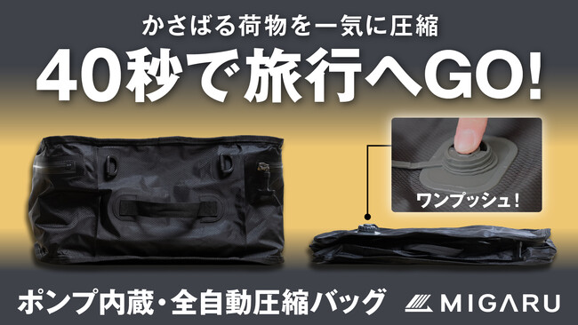 衣類の体積を40秒で90%カット--ポンプ内蔵の「全自動圧縮バッグ」という新発想、Makuakeに登場