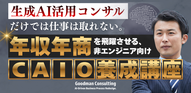 「非エンジニア向け CAIO養成講座」開始のお知らせ