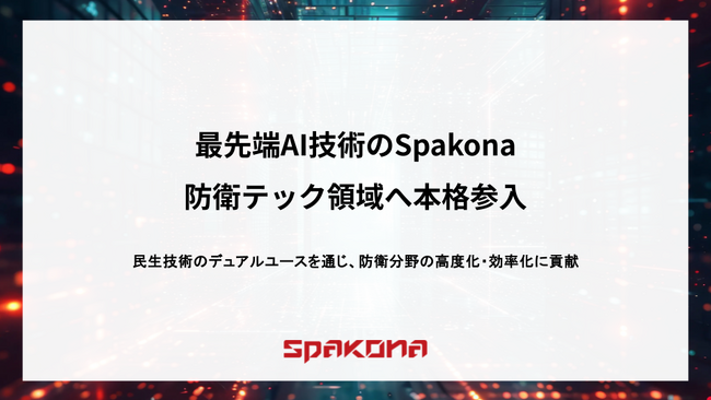 最先端AI技術のSpakona、防衛テック領域へ本格参入