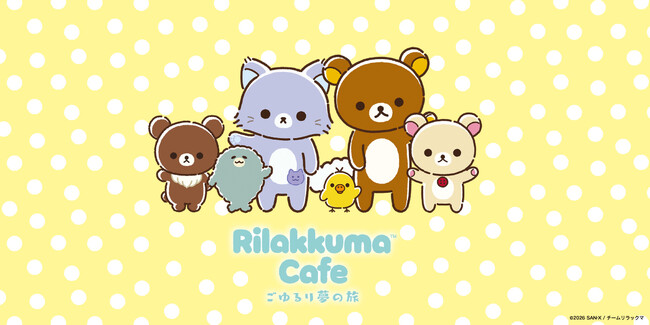 アニメ「リラックマ」の放送を記念したテーマカフェが東京・大阪・愛知で開催決定！　「Rilakkuma Cafe ごゆるり夢の旅」2026年4月23日（木）より順次 期間限定オープン！
