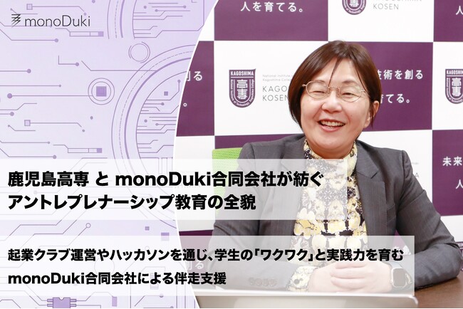 鹿児島高専のアントレプレナーシップ教育をmonoDuki合同会社が伴走支援