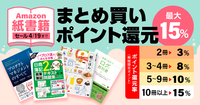 翔泳社40周年大感謝Amazonまとめ買いポイント還元祭4月19日まで開催！最大15％ポイント還元