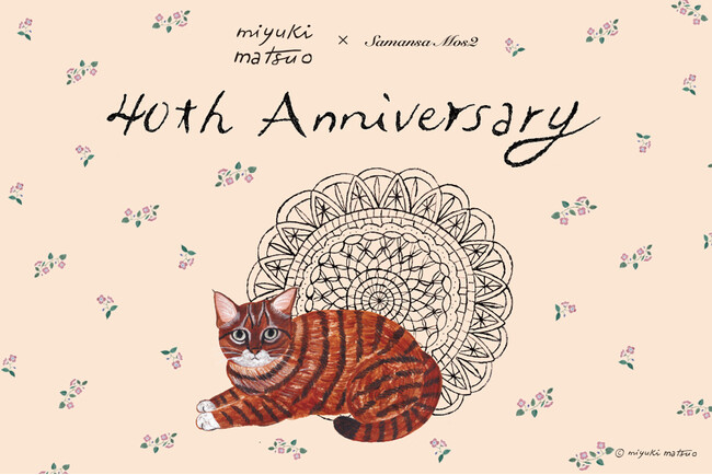 Samansa Mos2ブランド40周年記念イラストレーター・松尾ミユキさんとのコラボアイテムを4月9日(木)発売