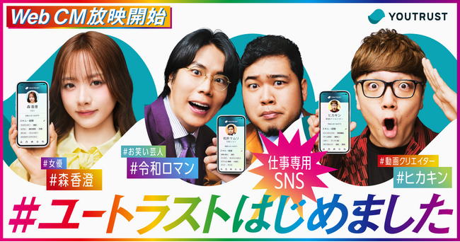 仕事専用SNS「YOUTRUST」、令和ロマン・森香澄・HIKAKIN出演のWebCM「#ユートラストはじめました」を4月6日（月）から3篇同時公開