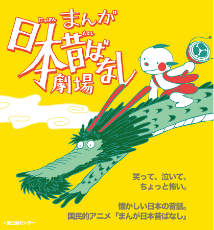 国民的アニメ「まんが日本昔ばなし」、この夏待望の舞台化決定!