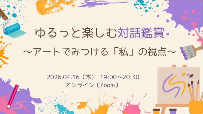 アート作品を通して自分の視点を探ってみたい方、皆で語りあってみたい方におすすめ！「対話鑑賞」を体験するイベントを4月16日（木）に開催！