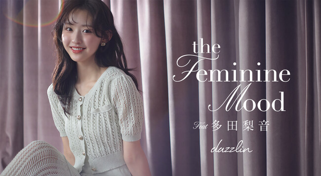 多田梨音さんが纏う「dazzlin(ダズリン)」WEBマガジンVol.1「Feminine Mood」を4月6日に公開。